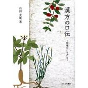 漢方の口伝－筍庵ひとりごと [単行本]