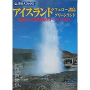 アイスランド・フェロー諸島・グリーンランド―素晴らしき自然景観とオーロラの魅力 第2版 (旅名人ブックス) [単行本]