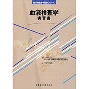 血液検査学・実習書 [全集叢書]