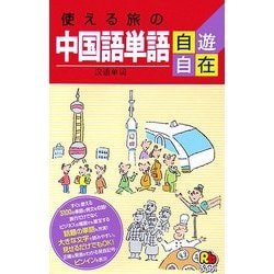 ヨドバシ Com 使える旅の中国語単語自遊自在 ひとり歩きの会話集 単行本 通販 全品無料配達