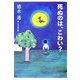 死ぬのは、こわい?(よりみちパン!セ) [全集叢書]