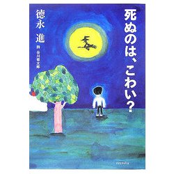 死ぬのは、こわい?(よりみちパン!セ) [全集叢書]