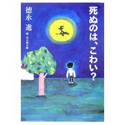 死ぬのは、こわい?(よりみちパン!セ) [全集叢書]