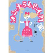 オンナらしさ入門(笑)(よりみちパン!セ〈27〉) [全集叢書]