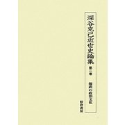 深谷克己近世史論集〈第2巻〉偃武の政治文化 [単行本]