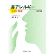 鼻アレルギー―基礎と臨床 改訂版