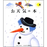 お天気の本(はじめての発見〈33〉) [絵本]