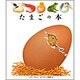 たまごの本(はじめての発見〈50〉) [絵本]