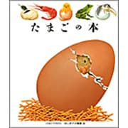 たまごの本(はじめての発見〈50〉) [絵本]