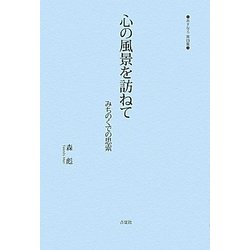 心の風景を訪ねて―みちのくでの思索(あすなろ〈第4集〉) [単行本]