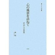 心の風景を訪ねて―みちのくでの思索(あすなろ〈第4集〉) [単行本]