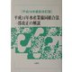 平成14年水産業協同組合法一部改正の解説〈平成16年最新改訂版〉 [単行本]