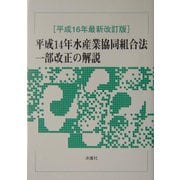 平成14年水産業協同組合法一部改正の解説〈平成16年最新改訂版〉 [単行本]