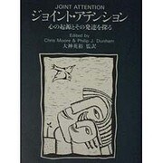 ジョイント・アテンション [単行本]