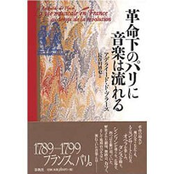 革命下のパリに音楽は流れる [単行本]
