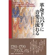 革命下のパリに音楽は流れる [単行本]