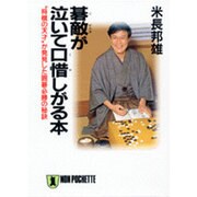碁敵が泣いて口惜しがる本―“将棋の天才"が発見した囲碁必勝の秘訣(ノン・ポシェット) [文庫]