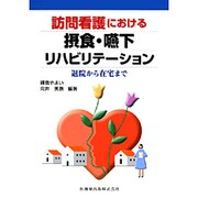 訪問看護における摂食・嚥下リハビリテーション－退院から在宅まで [単行本]