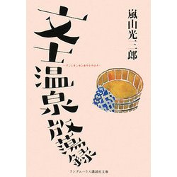 文士温泉放蕩録(ランダムハウス講談社文庫) [文庫]