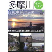 多摩川すいすい自転車旅マップ―じてんしゃといっしょにくらす(自転車生活ブックス〈07〉) [単行本]