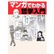 マンガでわかる哲学入門 [単行本]