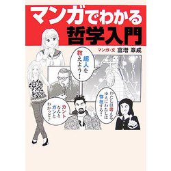 ヨドバシ Com マンガでわかる哲学入門 単行本 通販 全品無料配達