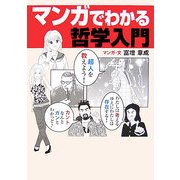 マンガでわかる哲学入門 [単行本]