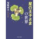 星の王子さまの世界(中公文庫) [文庫]