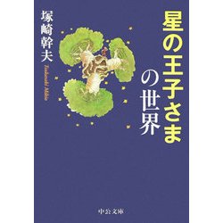 星の王子さまの世界(中公文庫) [文庫]