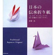 日本の伝承折り紙―つる、かぶと、やっこさん、ひこうき…未来へ受け継ぎたい日本の「オリガミ」(MARBLE BOOKS―daily made) [単行本]