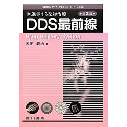 進歩する薬物治療 DDS最前線 第2版 [単行本]
