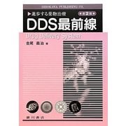 進歩する薬物治療 DDS最前線 第2版 [単行本]