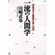 一流の人間学―品性ある人間関係を築く101項(PHP文庫) [文庫]