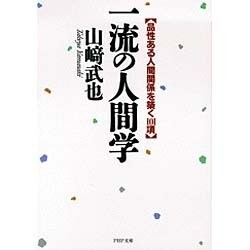 一流の人間学―品性ある人間関係を築く101項(PHP文庫) [文庫]