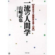 一流の人間学―品性ある人間関係を築く101項(PHP文庫) [文庫]