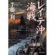 レイテ沖海戦（PHP文庫 は 9-9） [文庫]