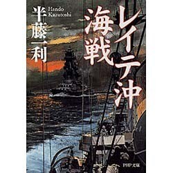 レイテ沖海戦（PHP文庫 は 9-9） [文庫]