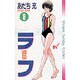 ラフ 8（少年サンデーコミックス） [新書]