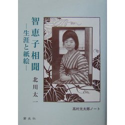 智恵子相聞―生涯と紙絵 高村光太郎ノート [単行本]