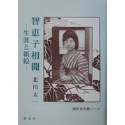 智恵子相聞―生涯と紙絵 高村光太郎ノート [単行本]