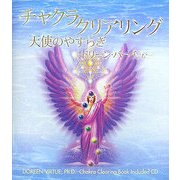 チャクラ・クリアリング―天使のやすらぎ [単行本]