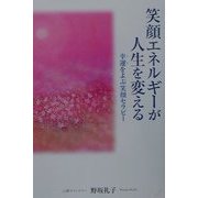 笑顔エネルギーが人生を変える―幸運(ツキ)をよぶ笑顔セラピー [単行本]