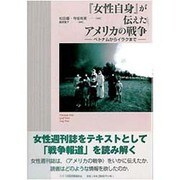 『女性自身』が伝えたアメリカの戦争―ベトナムからイラクまで [単行本]