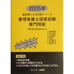 管理栄養士国家試験・専門問題〈2005年〉(過去問による合格シリーズ) [単行本]