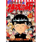 疾風伝説特攻の拓 14（KCスペシャル） [コミック]