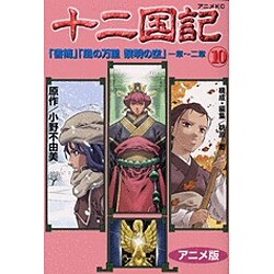 ヨドバシ Com 十二国記 10 アニメ版 アニメコミックス コミック 通販 全品無料配達