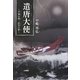 遣唐大使―平城の華、長安の夢 [単行本]