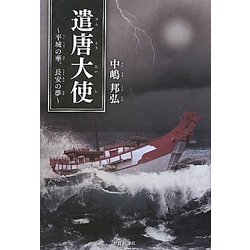 遣唐大使―平城の華、長安の夢 [単行本]