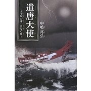 遣唐大使―平城の華、長安の夢 [単行本]