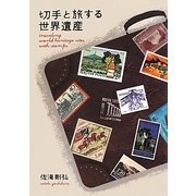 切手と旅する世界遺産 [単行本]